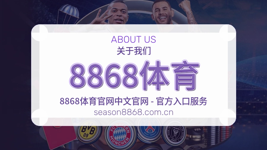 8868体育APP网页多端服务展示